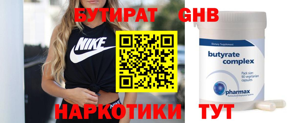БУТИРАТ Butirat Краснодар
