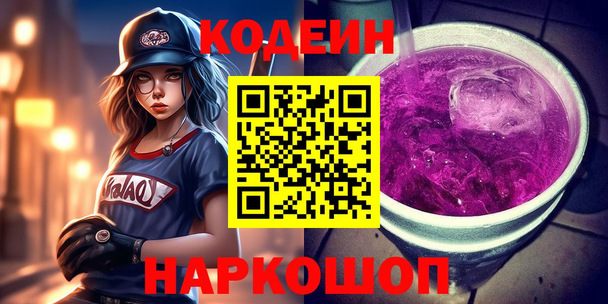 Кодеиновый сироп Lean напиток Lean (лин)  Вход с VPN  Краснодар  Кодеин напиток Lean (лин) 